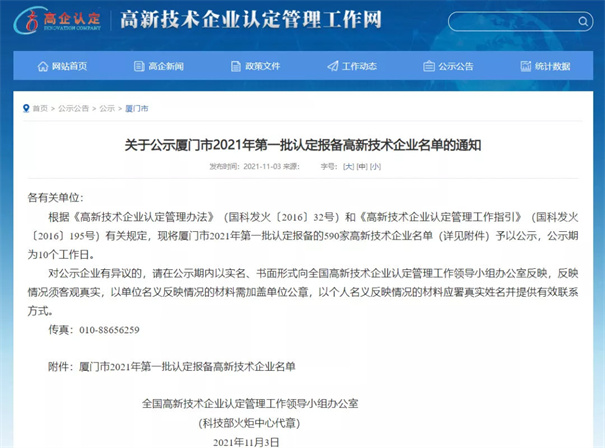 現(xiàn)將廈門(mén)市2021年第一批認(rèn)定報(bào)備的590家高新技術(shù)企業(yè)名單予以公示。
